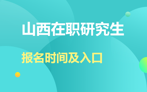 山西在職研究生報名時間及入口