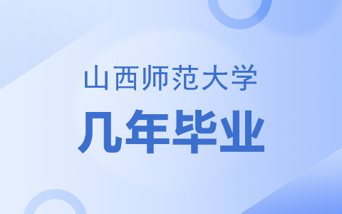 读山西师范大学非全日制研究生几年毕业？