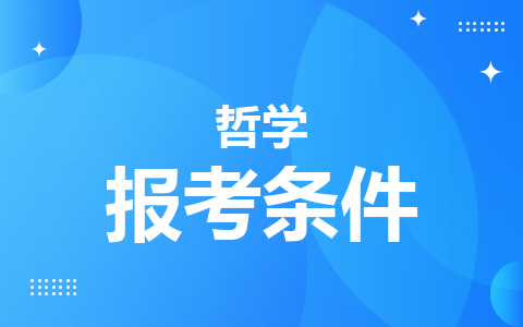 哲學(xué)同等學(xué)力在職研究生報(bào)考條件