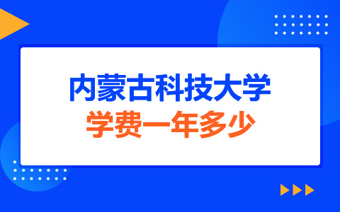 內蒙古科技大學非全日制研究生學費一年多少