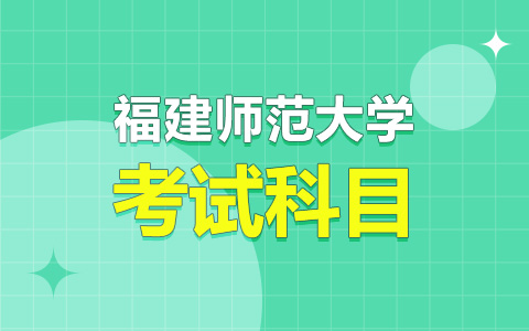 福建師范大學非全日制研究生考試科目