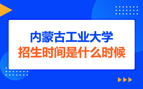 内蒙古工业大学非全日制研究生招生时间是什么时候