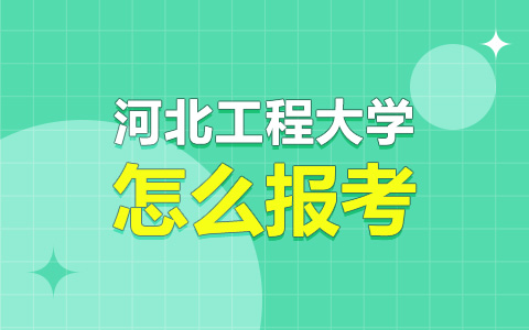 河北工程大學非全日制研究生怎么上課？