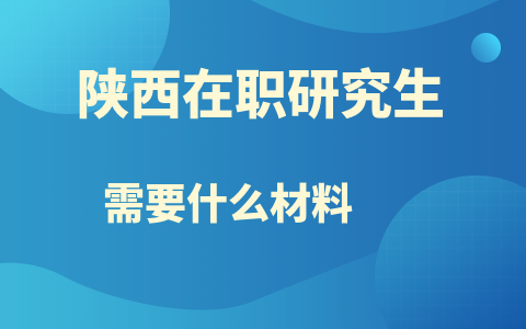 陕西在职研究生报名材料