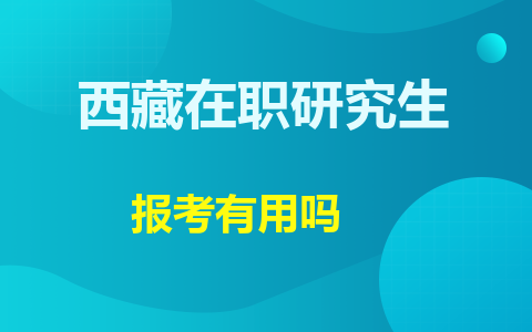 西藏在職研究生有用