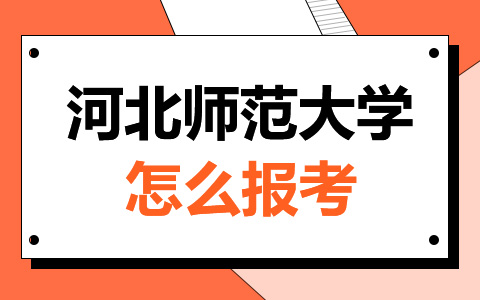 河北师范大学非全日制研究生怎么报考？