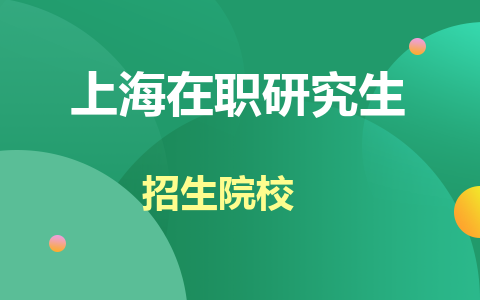 上海在職研究生招生院校