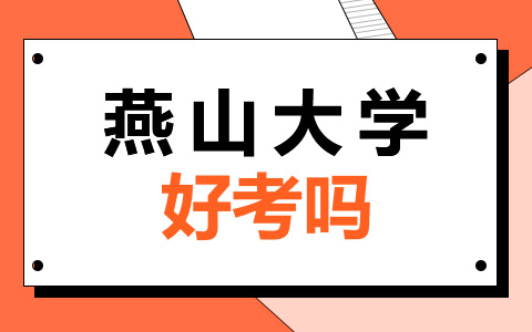 燕山大学非全日制研究生好考吗？