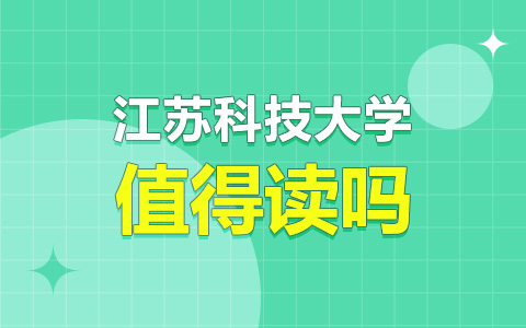 江蘇科技大學非全日制研究生值得讀嗎？