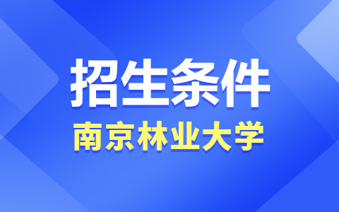 南京林業大學非全日制研究生招生條件