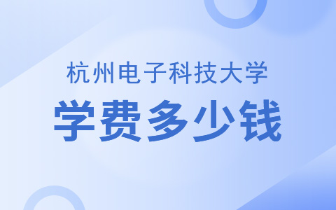 杭州电子科技大学非全日制研究生学费多少钱