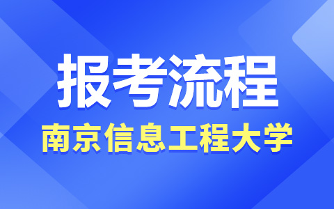 南京信息工程大学非全日制研究生报考流程详解