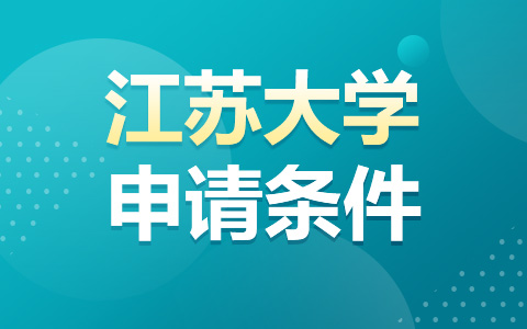 江苏大学非全日制研究生申请条件