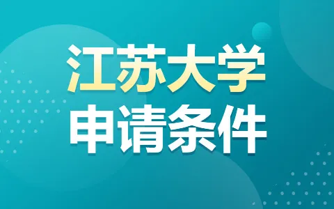 江苏大学非全日制研究生申请条件