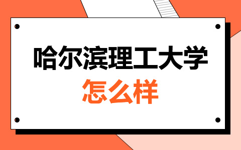 哈尔滨理工大学非全日制研究生怎么样？