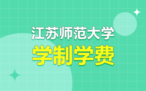 江蘇師范大學非全日制研究生學制學費