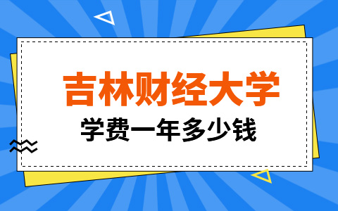 吉林財(cái)經(jīng)大學(xué)非全日制研究生學(xué)費(fèi)一年多少