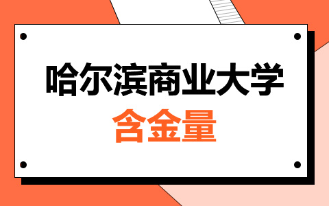 哈尔滨商业大学非全日制研究生含金量