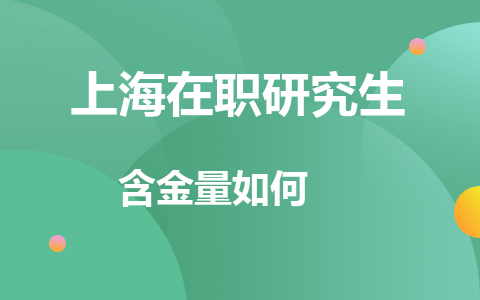 上海在職研究生含金量