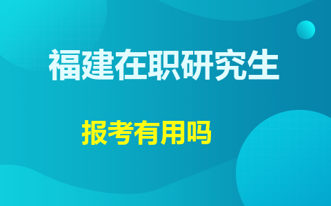 福建在職研究生有用