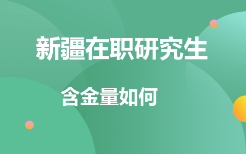 新疆在职研究生含金量