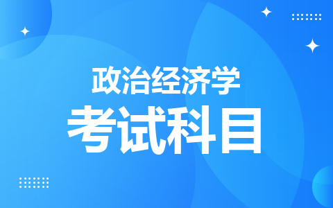 政治经济学同等学力在职研究生需要参加全国统考吗？考试科目是那些？