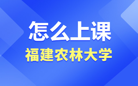 福建农林大学非全日制研究生怎么上课？