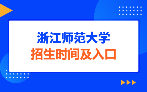 浙江师范大学非全日制研究生招生时间及入口