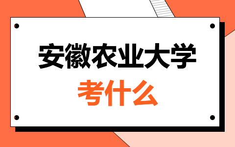 安徽农业大学非全日制研究生考什么