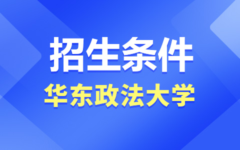 華東政法大學(xué)非全日制研究生招生條件是什么