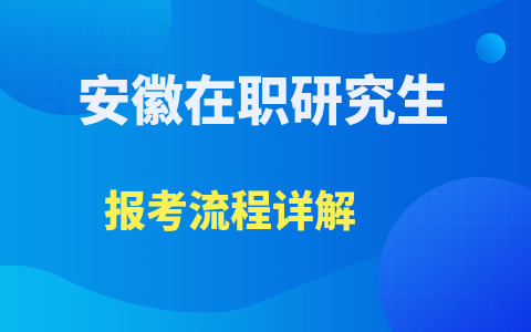 安徽在職研究生報(bào)考流程詳解