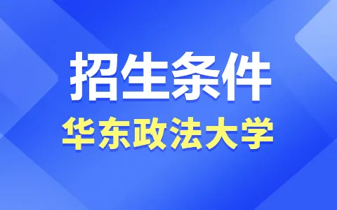 华东政法大学非全日制研究生招生条件是什么