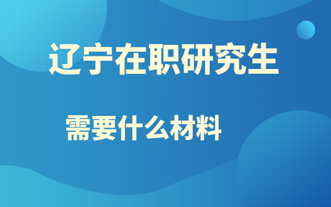 辽宁在职研究生报名材料