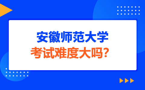 安徽师范大学非全日制研究生考试难度大吗？