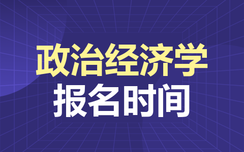 政治經濟學同等學力在職研究生報名時間