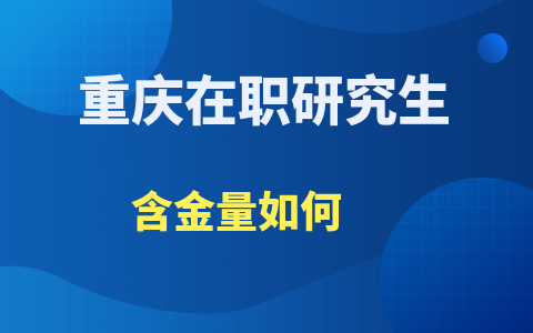 重慶在職研究生含金量