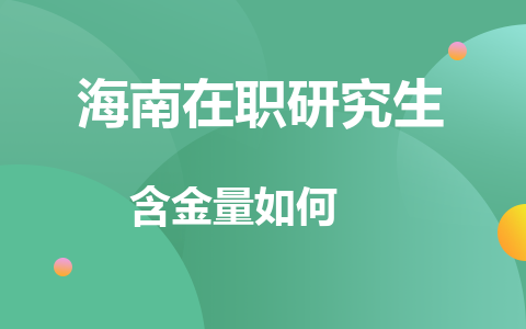 海南在职研究生含金量