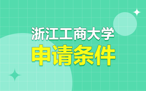 浙江工商大学非全日制研究生申请条件