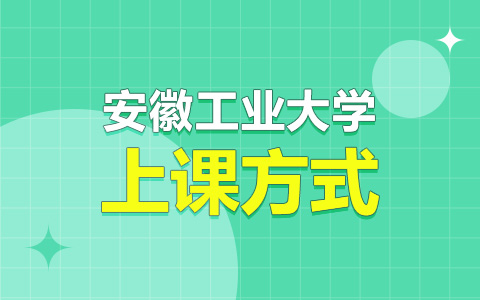 安徽工业大学非全日制研究生上课方式