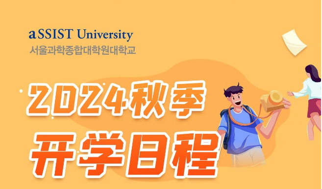 2024年首尔科学综合大学院大学秋季开学日程公布