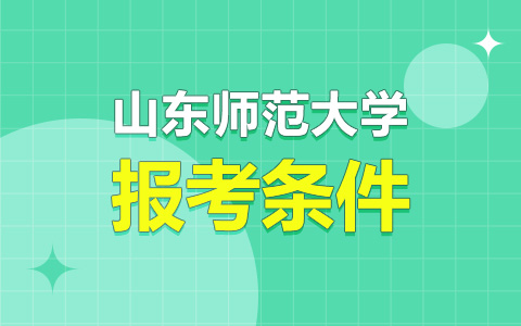 山东师范大学非全日制研究生报考条件