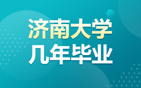 攻读济南大学非全日制研究生几年毕业？