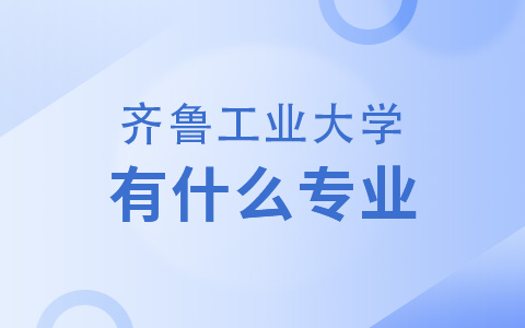 齊魯工業大學非全日制研究生有什么專業