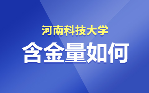 河南科技大学非全日制研究生含金量如何？