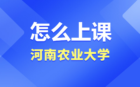 河南農(nóng)業(yè)大學(xué)非全日制研究生怎么上課？