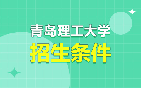 青島理工大學(xué)非全日制研究生招生條件