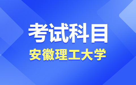 安徽理工大學(xué)非全日制研究生考試科目有哪些