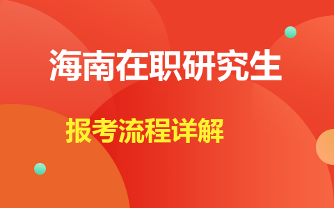 海南在職研究生報考流程