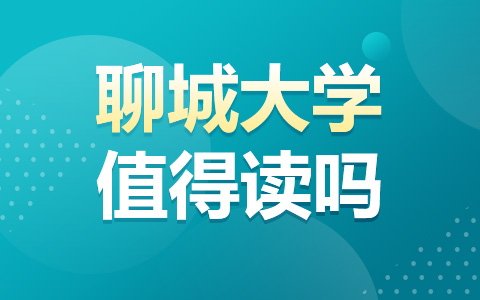 聊城大学非全日制研究生值得读吗？