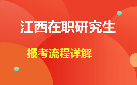 江西在职研究生报考流程详解